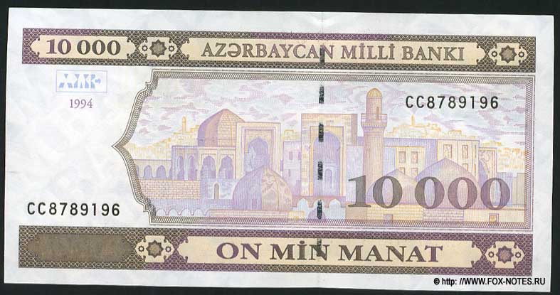 Aserbaidschan Banknote 10000 Manat 1994 (1999)