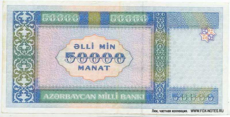 Aserbaidschan Banknote 50000 Manat 1995