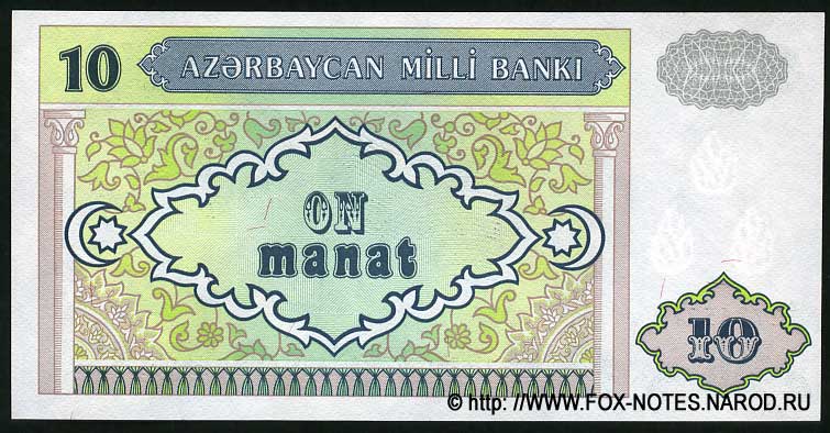 Azerbaijan Banknote 10 manat 1993