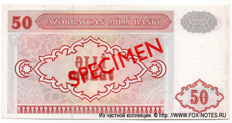Azerbaijan Banknote 50 manat 1999 SPECIMEN