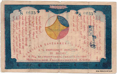 6% краткосрочное обязательство Монгольской Государственной Казны. 10 долларов 1921.