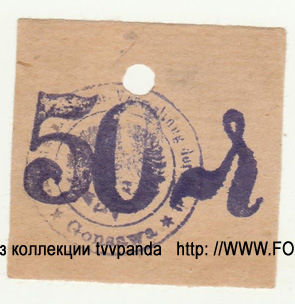 Gonsawa 50 Pfennig Preußische Provinz Posen (Notgeld)