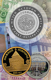 работает выставка «Города на российских банкнотах и монетах», приуроченная к 25-летию современных российских банкнот.
