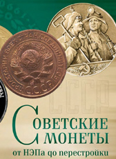 Выставка «Советские монеты: от НЭПа до перестройки»