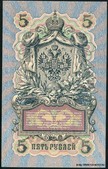 Russian Empire. State credit note. 5 rubles. 1909.