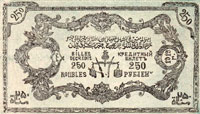 Северо-Кавказский эмират. Кредитный билет. 250 рублей. 1919 г. (5 выпуск 1920г)