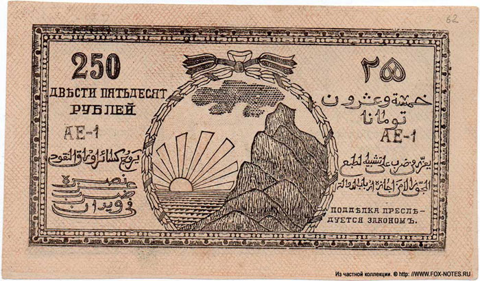 North Caucasian Emirate. Banknote. 250 rubles. 1919 (4 edition, 1920)
