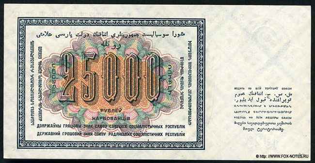 State banknote USSR. 25,000 rubles in 1923.
