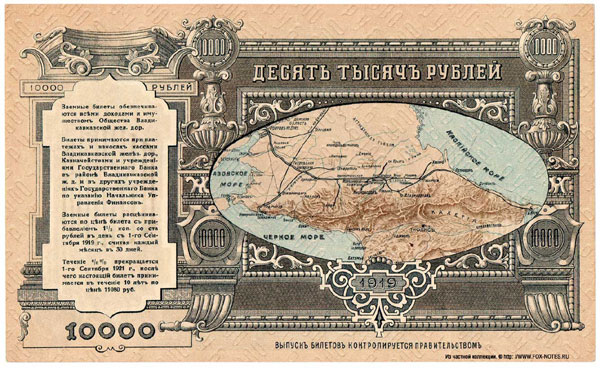 Society Vladikavkaz railway. Loan notes. 10,000 rubles. 1919