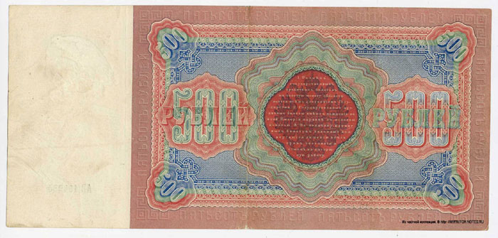Russian Empire. State credit note. 500 rubles. 1898.