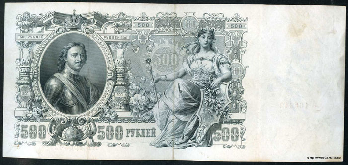 Russian Empire. State credit note. 500 rubles. 1912.