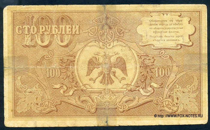 Temporary credit card Astrakhan Treasury. 100 rubles in 1918.