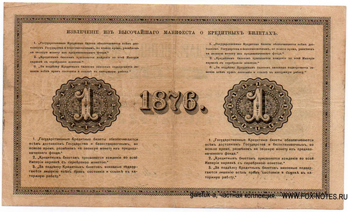 Russian Empire. The state bank note. 1 rubel. 1866 / 1876