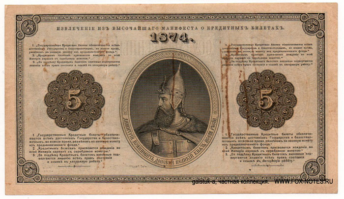 Russian Empire. The state bank note. 5 rubles. 1866 / 1874