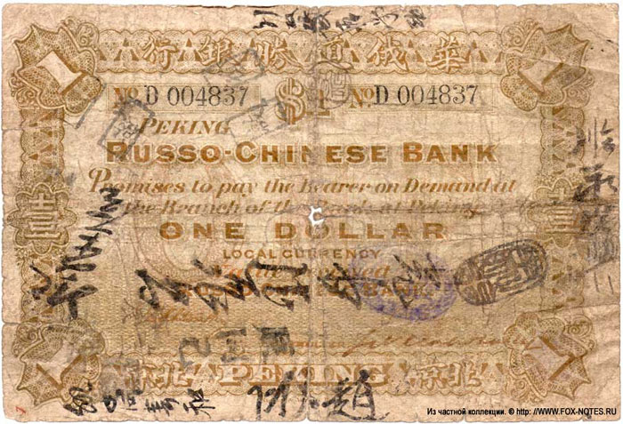 Russian-Chinese Bank. 1 dollar banknote in 1903.