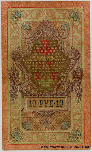 Russian Empire. State credit note. 10 rubles. 1909.