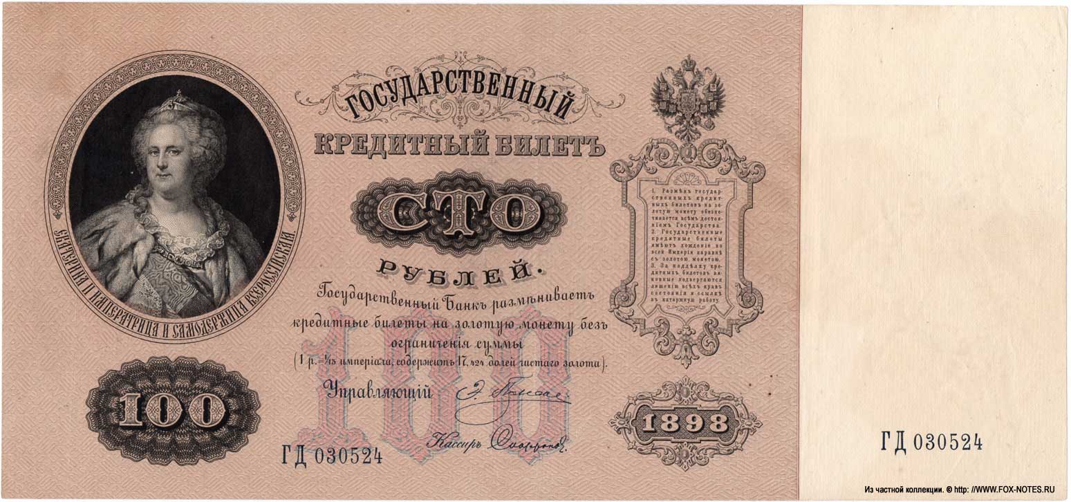 Russian Empire State Credit bank note 100 rubles 1898 / Pleske