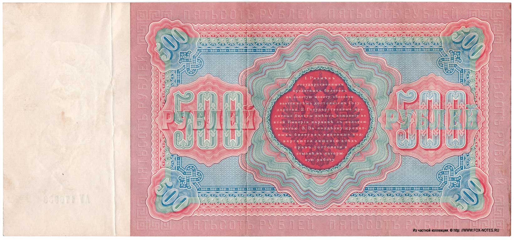 Russische Empire State Banknote 500 Rubel 1898 / Konshin