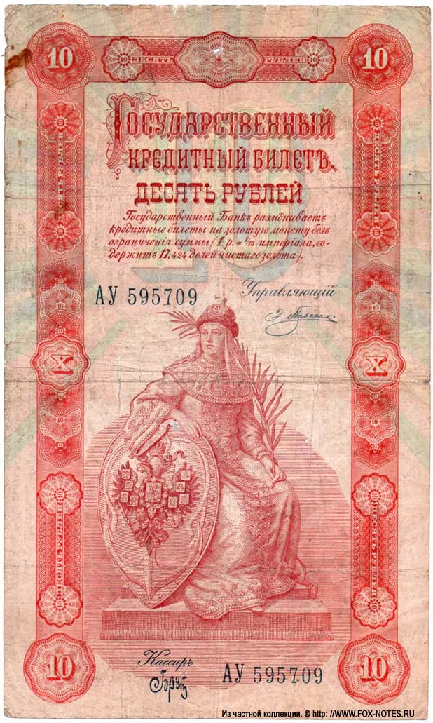 Russian Empire State Credit bank note 10 rubles 1898 Pleske / Brut