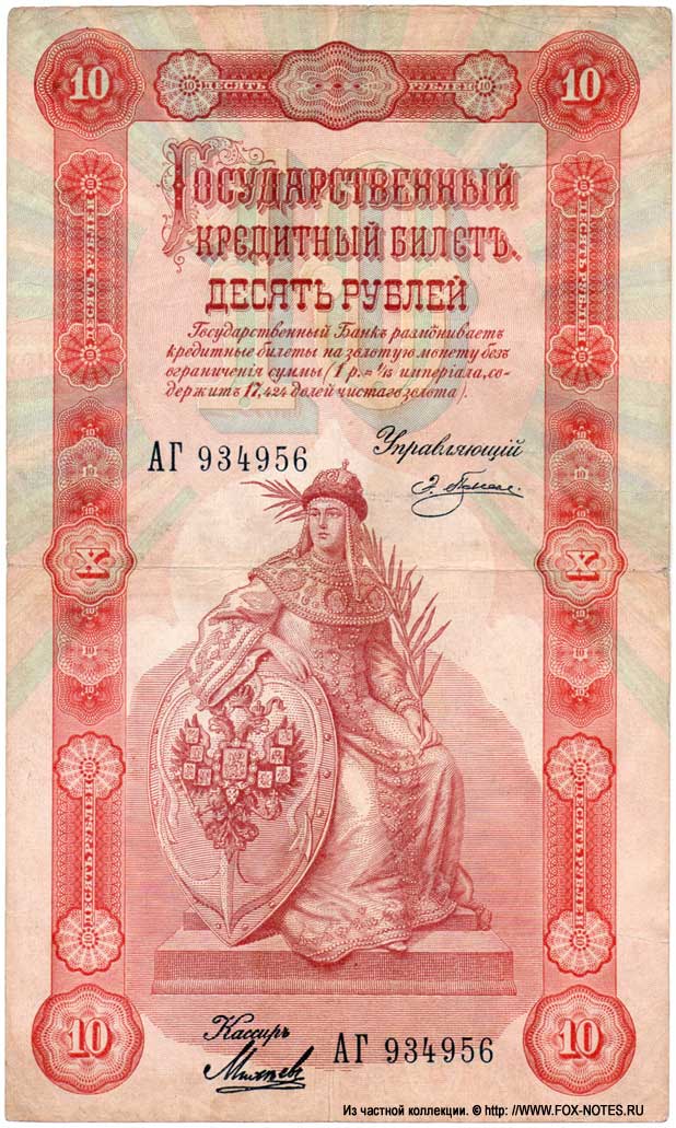 Russian Empire State Credit bank note 10 rubles 1898 Pleske / Micheev