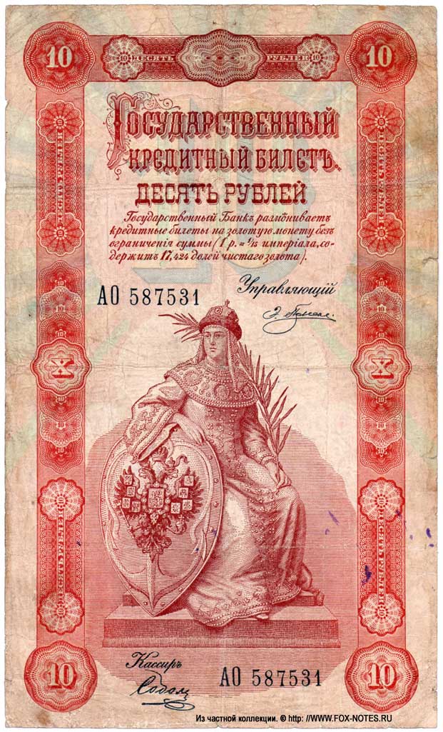 Russian Empire State Credit bank note 10 rubles 1898 Pleske / Sobol