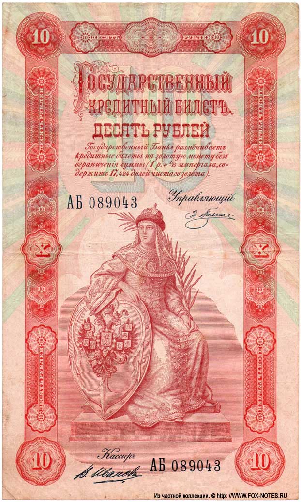 Russian Empire State Credit bank note 10 rubles 1898 Pleske / V. Ivanov