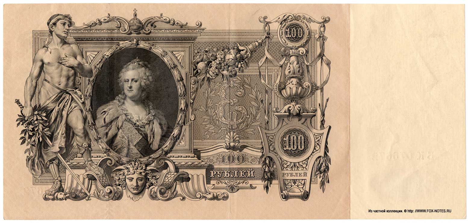 Russian Empire State Credit bank note 100 ruble 1910 