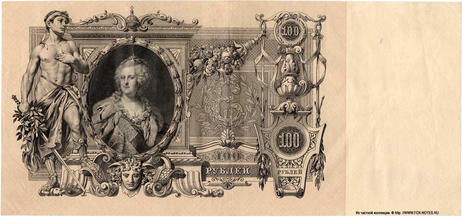 Russian Empire State Credit bank note 100 ruble 1910