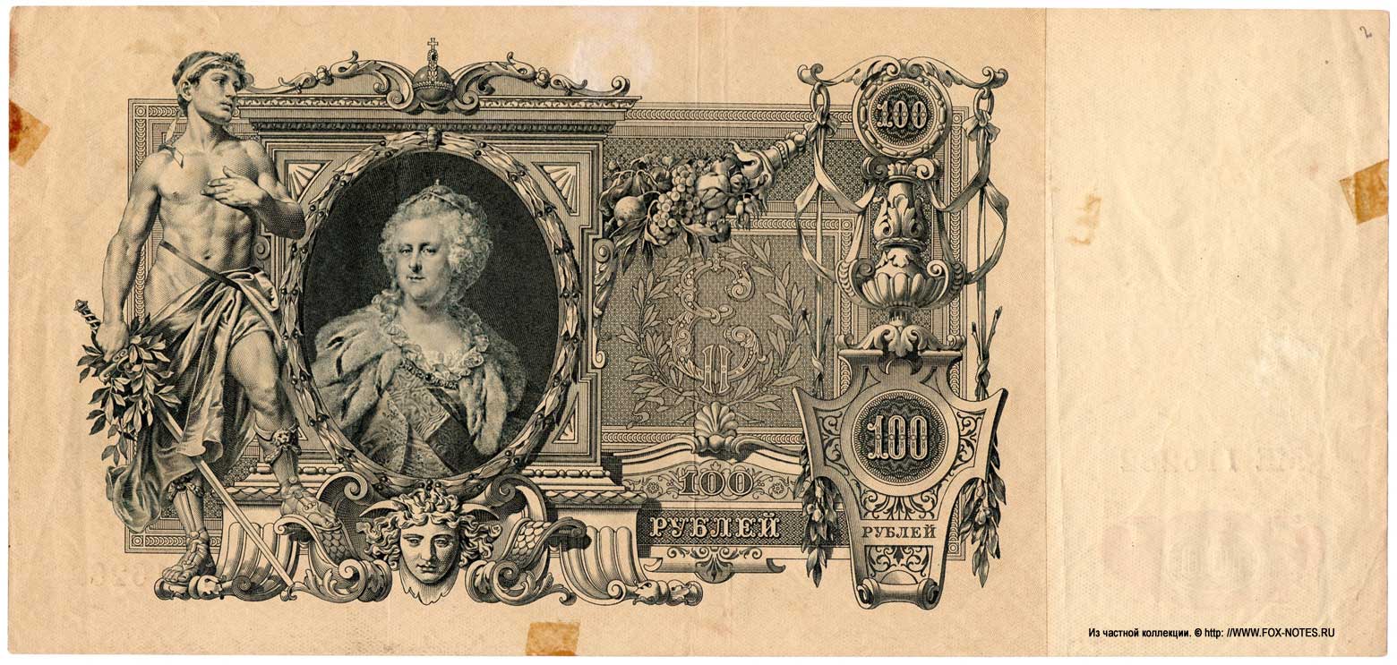 Russian Empire State Credit bank note 100 ruble 1910