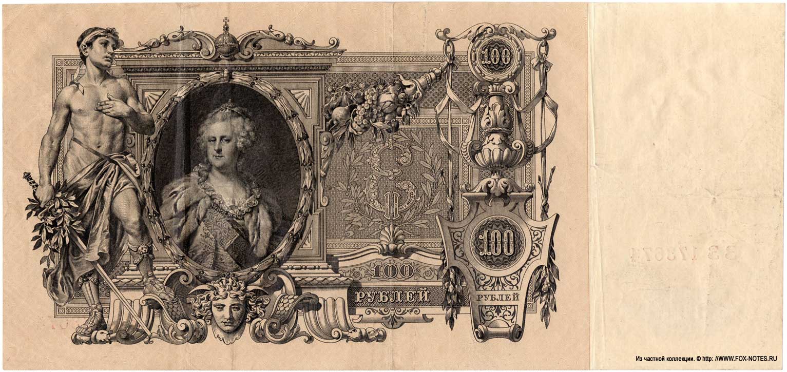 Russian Empire State Credit bank note 100 ruble 1910 