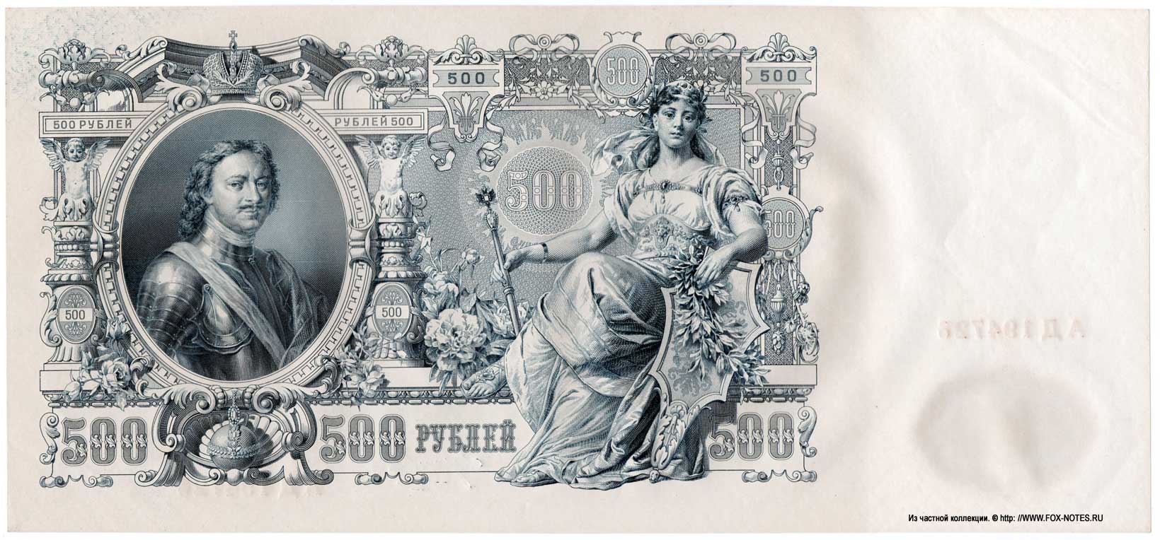 Russian Empire State Credit bank note 500 ruble 1912 