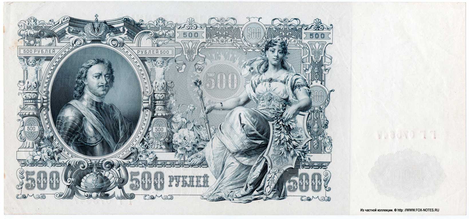 Russian Empire State Credit bank note 500 ruble 1912