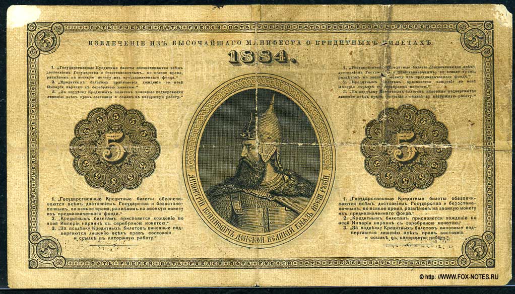 Russian Empire State Credit bank note 5 ruble 1884