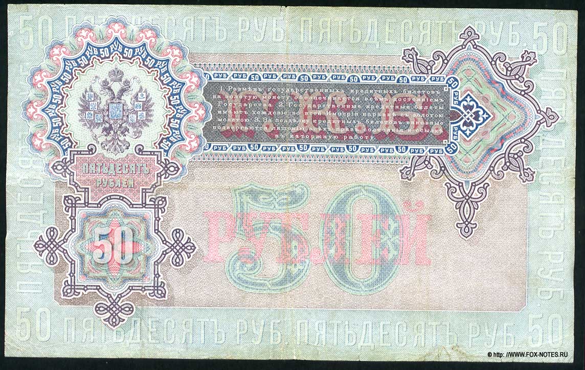 Russian Empire State Credit bank note 50 rubles 1899 / Timaschev
