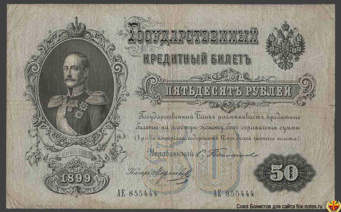 Russische Empire State Banknote 50 Rubel 1899 / Timascheff