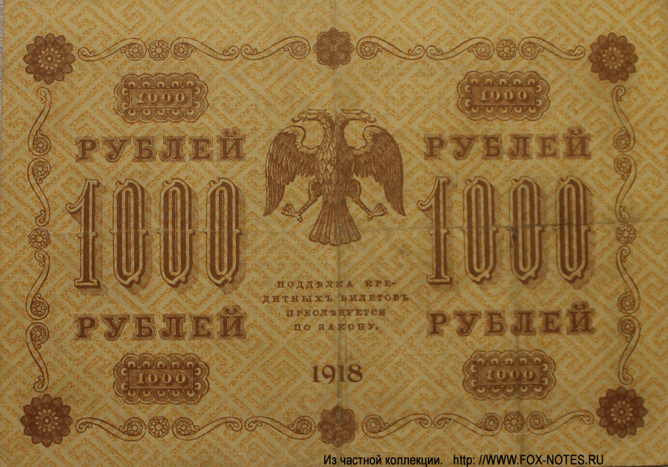 RSFSR Credit bank note 1000 rubles 1918 