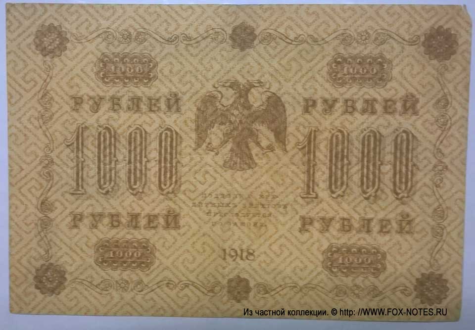 RSFSR Credit bank note 1000 rubles 1918 Defective banknote