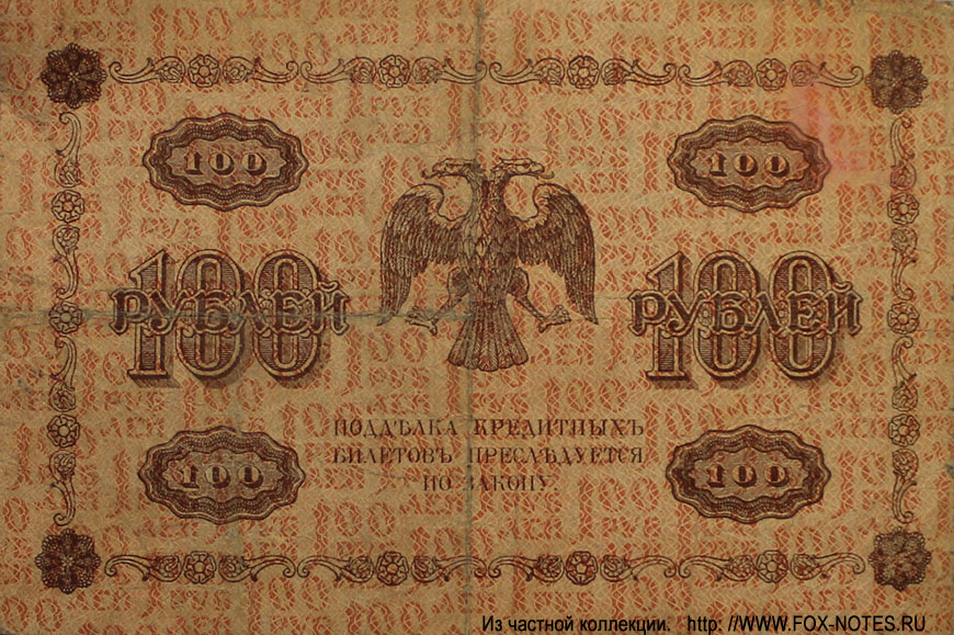 RSFSR Credit bank note 100 rubles 1918 
