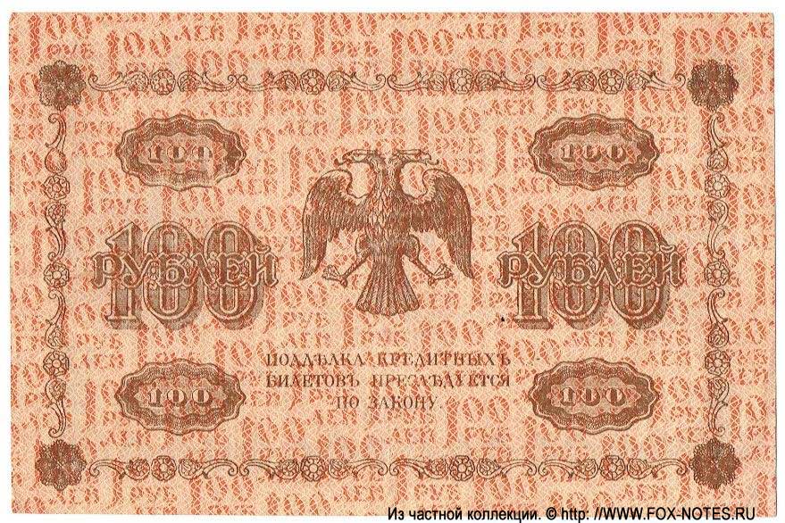 RSFSR Credit bank note 100 rubles 1918