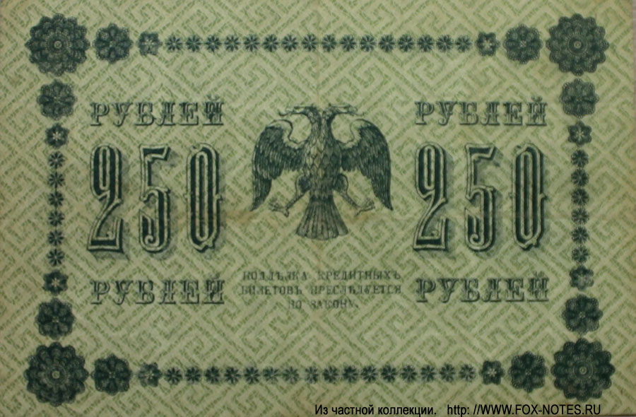 RSFSR Credit bank note 250 rubles 1918 
