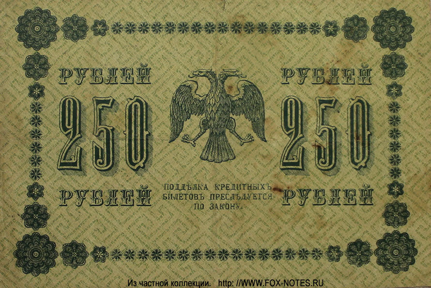 RSFSR Credit bank note 250 rubles 1918