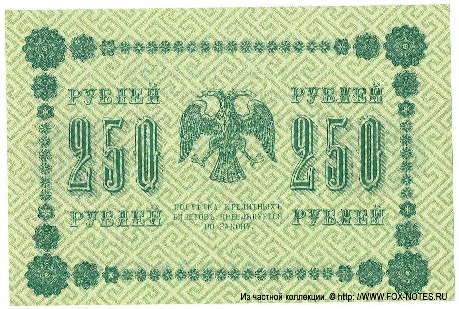 RSFSR Credit bank note 250 rubles 1918