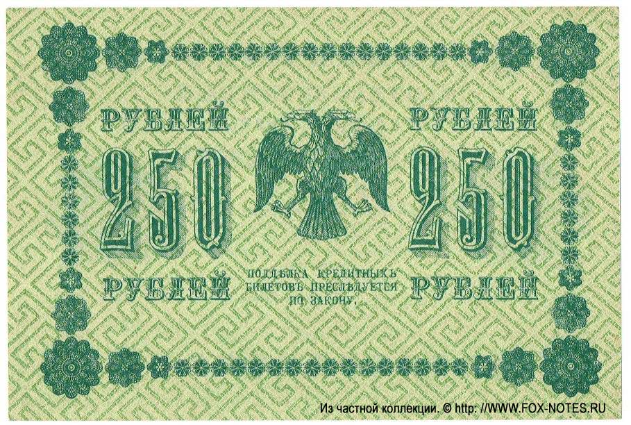 RSFSR Credit bank note 250 rubles 1918 