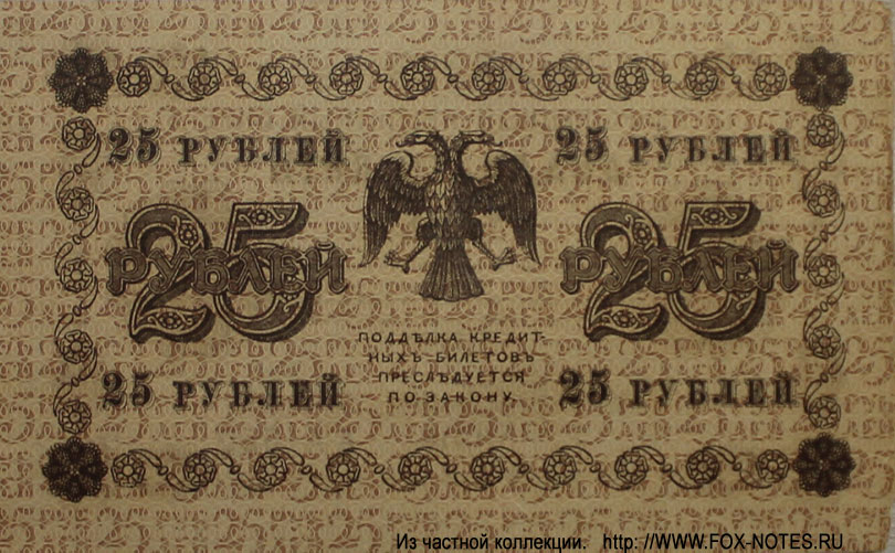 RSFSR Credit bank note 25 rubles 1918
