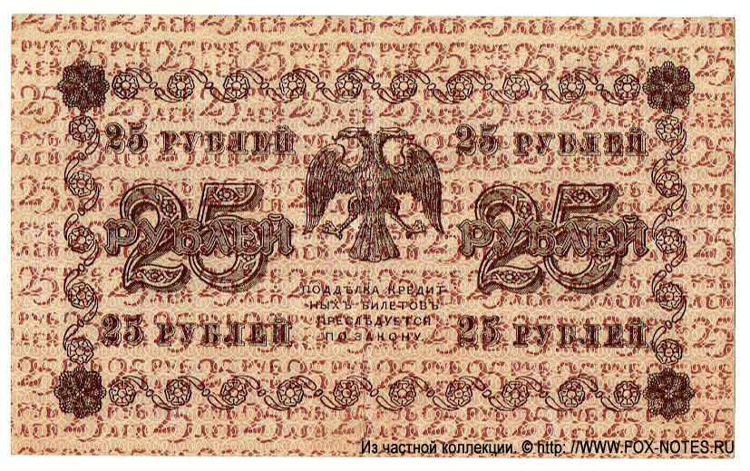  RSFSR Credit bank note 25 rubles 1918