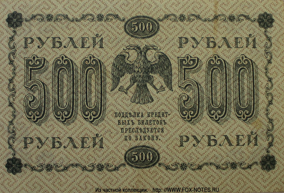 RSFSR Credit bank note 500 rubles 1918