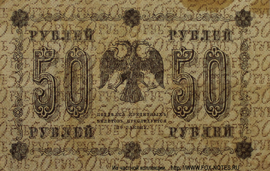 RSFSR Credit bank note 50 rubles 1918 
