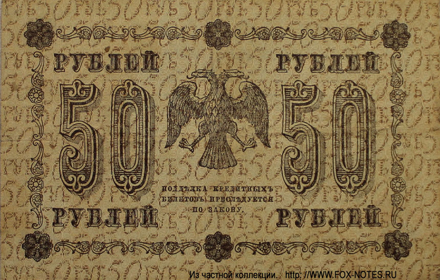 RSFSR Credit bank note 50 rubles 1918