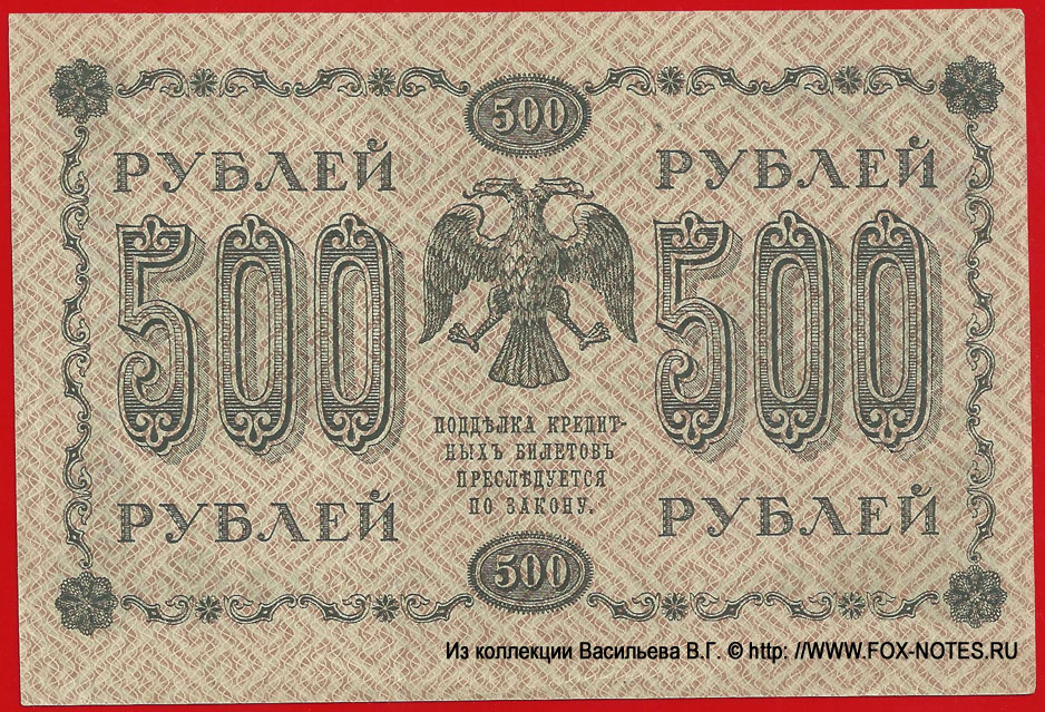RSFSR Credit bank note 500 rubles 1918