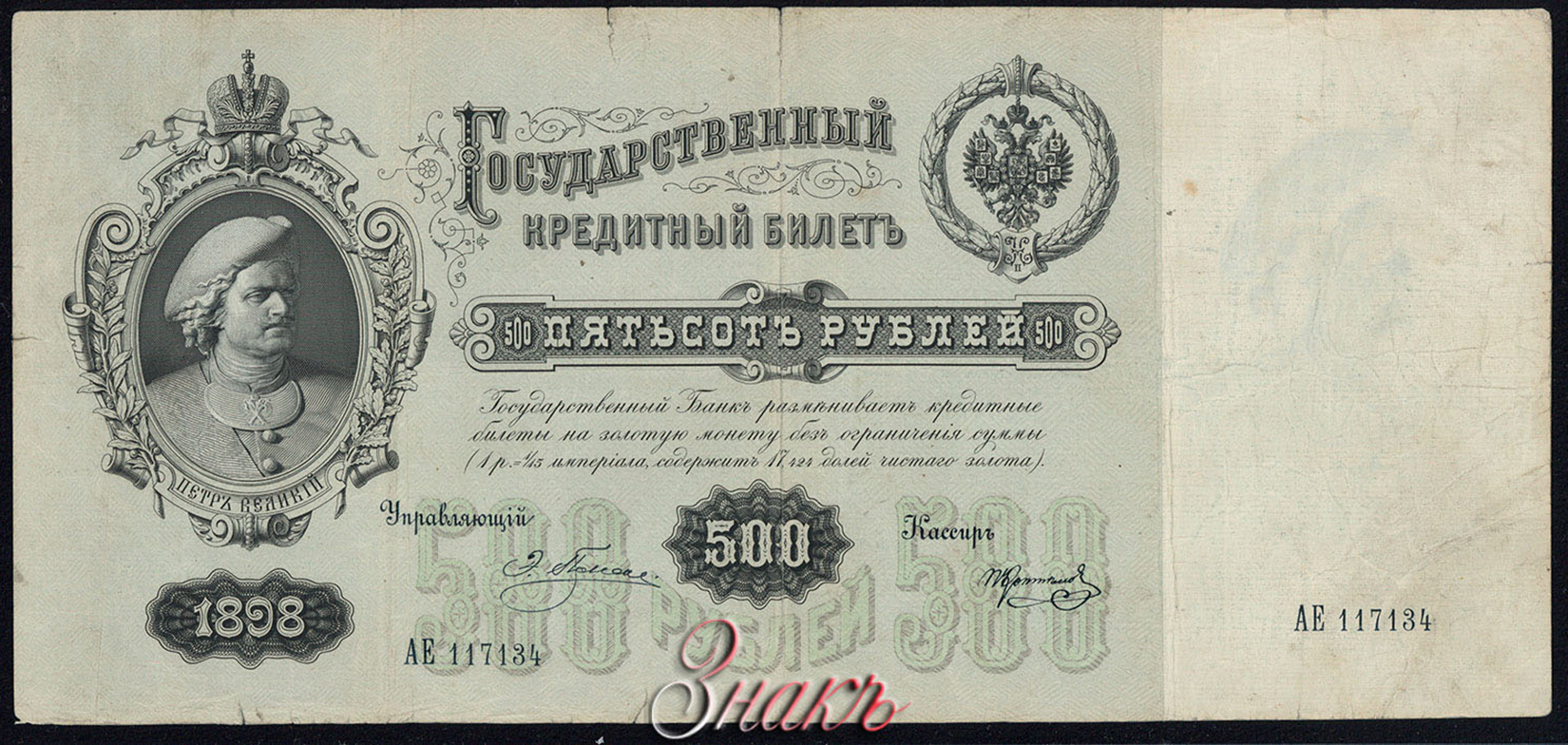 Russische Empire State Banknote 500 Rubel 1898 / Pleske